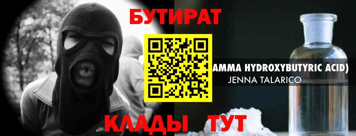 БУТИРАТ  Вход с VPN  Конаково  БУТИРАТ BDO 33% 
