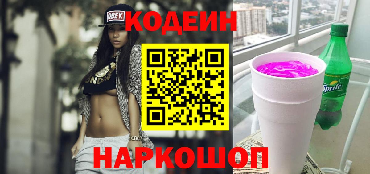 Конаково  Кодеиновый сироп Lean Purple Drank  Кодеиновый сироп Lean напиток Lean (лин)  Вход с VPN 